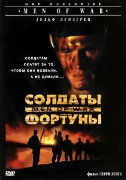 Солдаты фортуны (1994) торрент