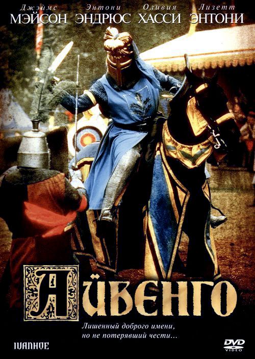 Скачать Айвенго