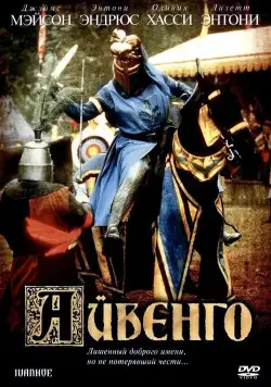 Скачать Айвенго (1982)