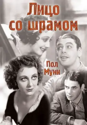 Скачать Лицо со шрамом