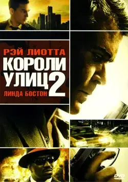 Короли улиц 2 (2011) торрент