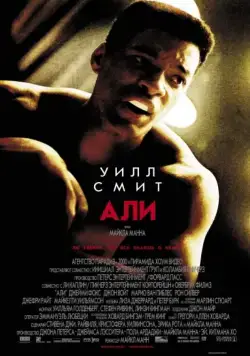 Скачать Али (2001)