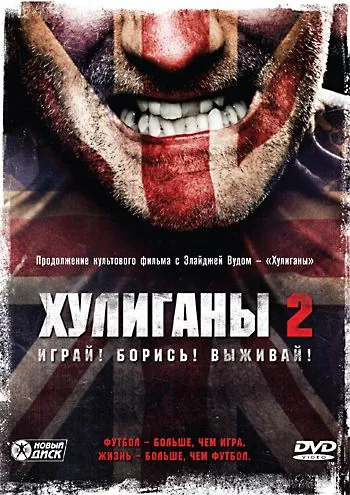 Скачать Хулиганы 2 (2009)