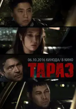 Скачать Тараз (2016)