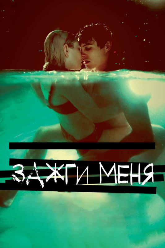 Скачать Зажги меня