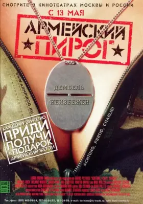 Скачать Армейский пирог