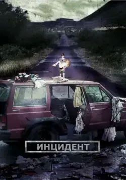 Скачать Инцидент (2014)