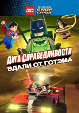 Скачать LEGO супергерои DC: Лига справедливости – Прорыв Готэм-сити