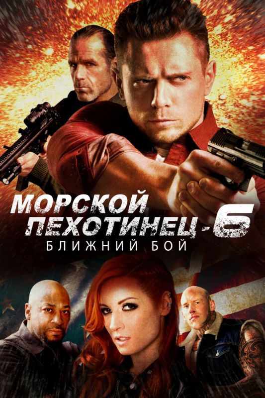 Скачать Морской Пехотинец 6: Ближний Бой торрентом