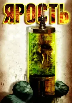Ярость (2007) торрент