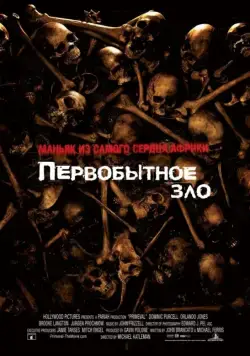 Первобытное зло (2007) торрент