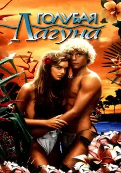 Голубая лагуна (1980) торрент