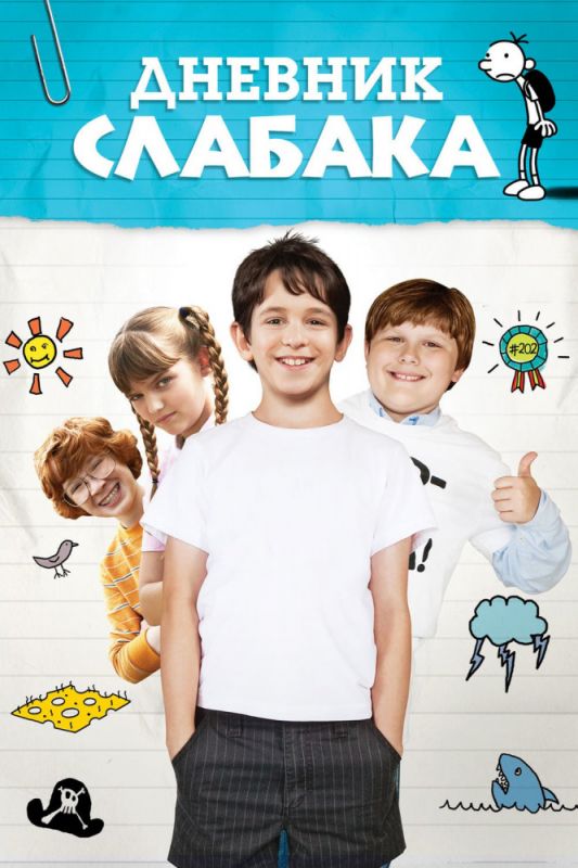 Скачать Дневник слабака