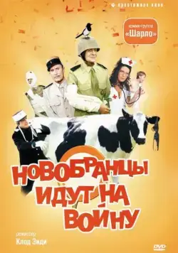 Новобранцы идут на войну (1974) торрент