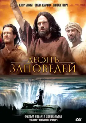 Скачать Десять заповедей[xfgiven_year1] ()[/xfgiven_year1]