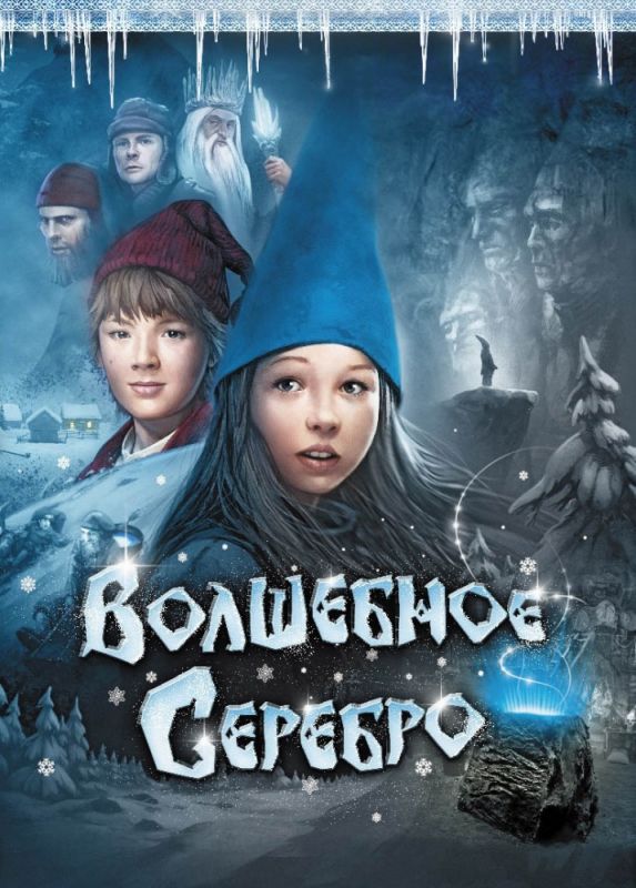 Скачать Волшебное серебро
