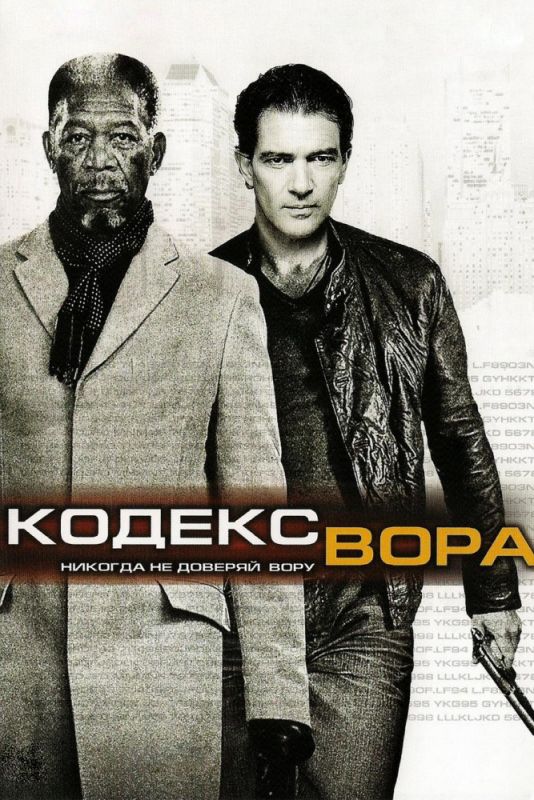 Скачать Кодекс вора