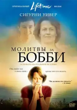 Молитвы за Бобби (2008) через торрент бесплатно Скачать Молитвы за Бобби