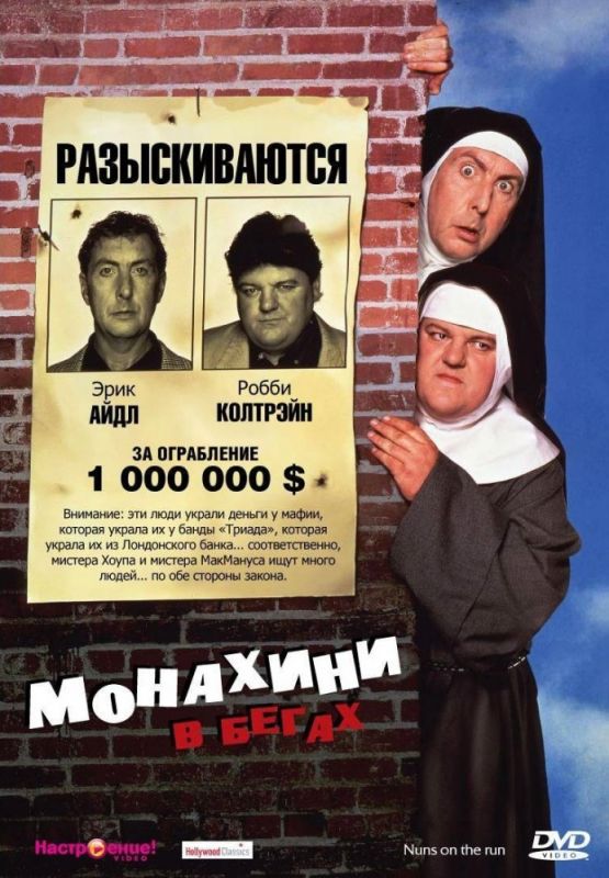 Скачать Монахини в бегах (1990)