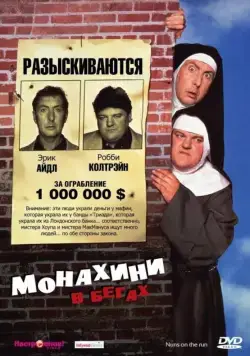Монахини в бегах (1990) торрент