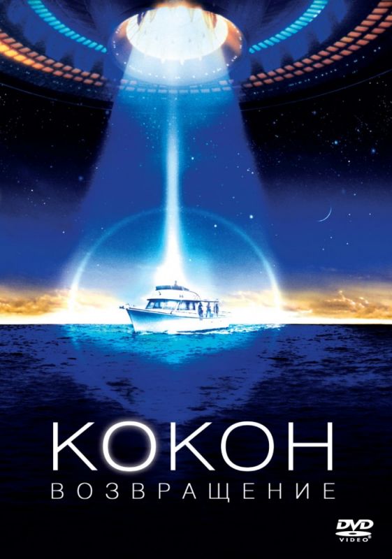Скачать Кокон 2: Возвращение