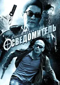Осведомитель (2010) торрент