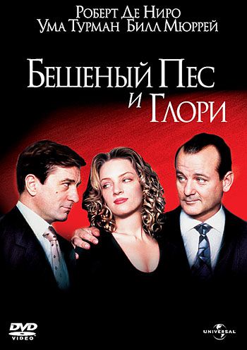 Скачать Бешеный Пес и Глори