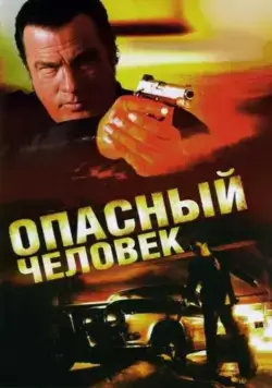 Скачать Опасный человек (2009)