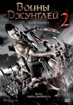 Воины джунглей 2 (2010) торрент