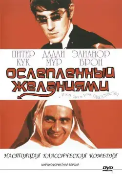 Ослеплённый желаниями (1967) торрент