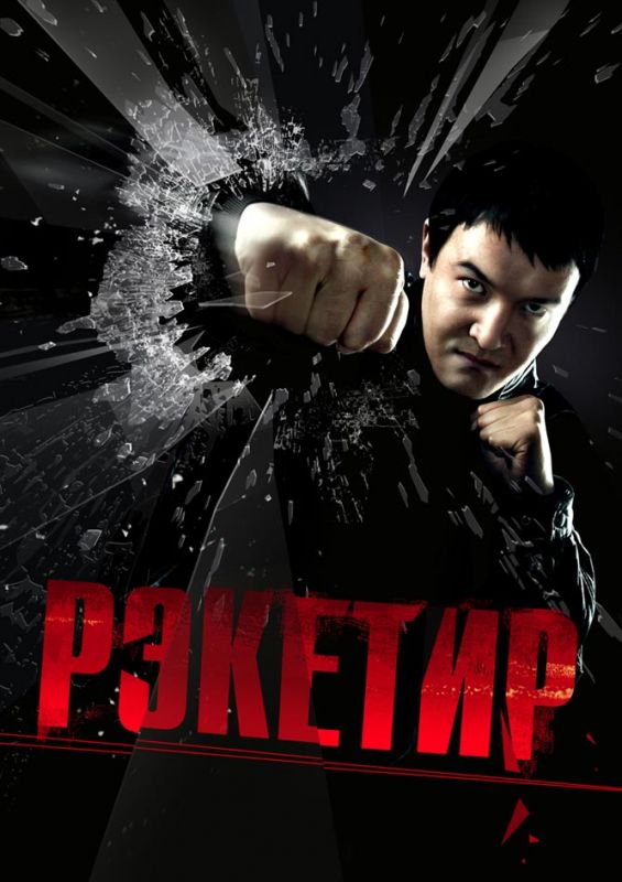 Скачать Рэкетир
