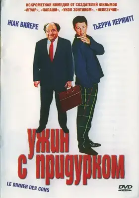 Скачать Ужин с придурком