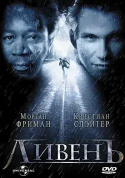 Ливень (1997) через торрент бесплатно Скачать Ливень (1997) через торрент бесплатно