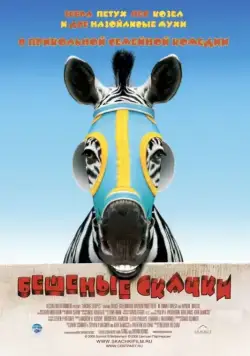 Скачать Бешеные скачки (2005)