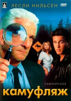 Камуфляж (2001) торрент