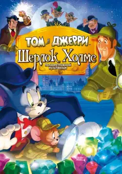Скачать Том и Джерри: Шерлок Холмс (2010)