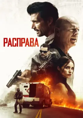 Скачать Расправа торрентом