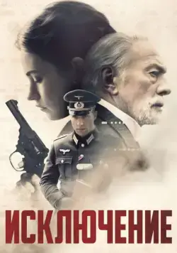 Скачать Исключение (2016)