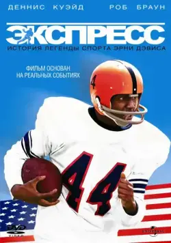 Скачать Экспресс: История легенды спорта Эрни Дэвиса (2008)