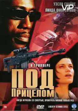 Под прицелом (2002) через торрент бесплатно Скачать Под прицелом