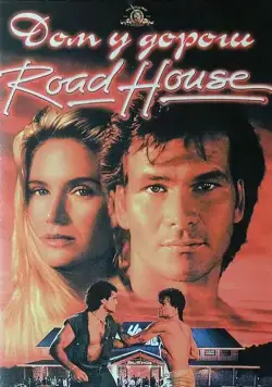 Скачать Дом у дороги (1989)