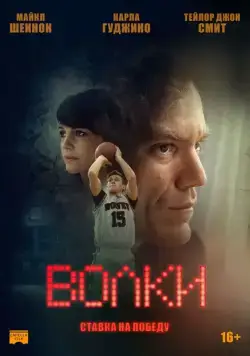 Скачать Волки (2016)