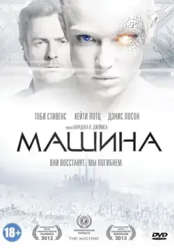 Скачать Машина (2013)