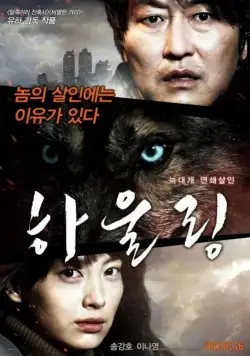 Воющий (2012) торрент
