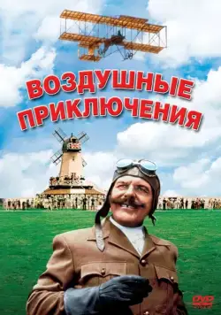 Воздушные приключения (1965) торрент