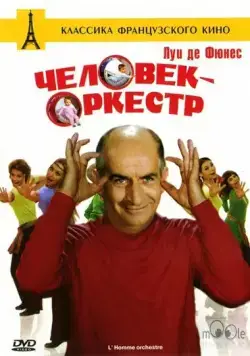 Скачать Человек-оркестр (1970)