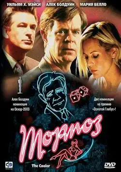 Тормоз (2002) торрент