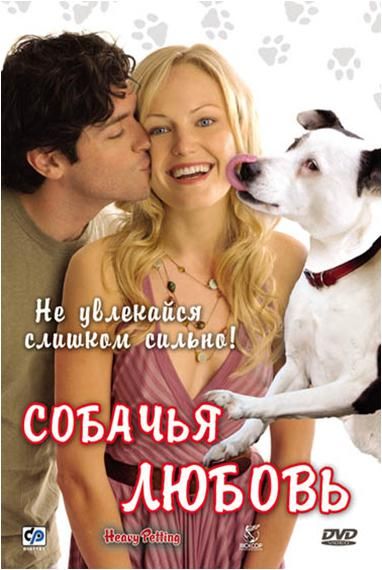 Скачать Собачья любовь