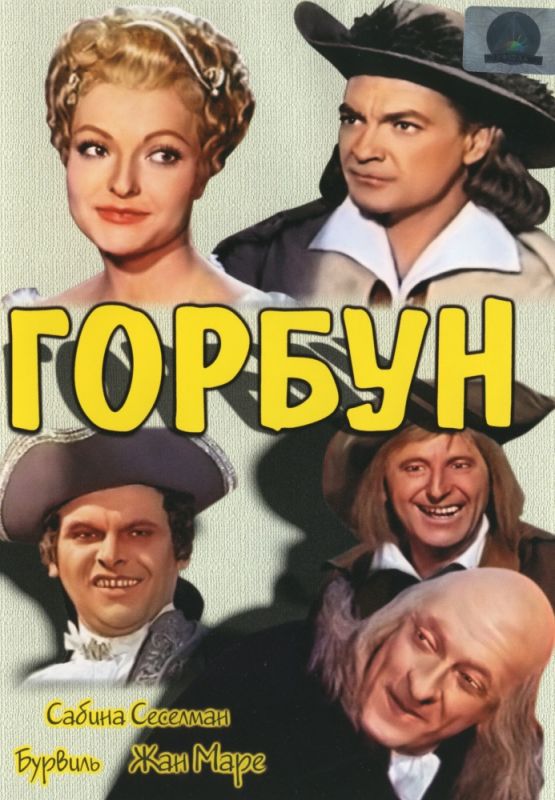 Скачать Горбун