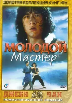 Скачать Молодой мастер[xfgiven_year1] ()[/xfgiven_year1]